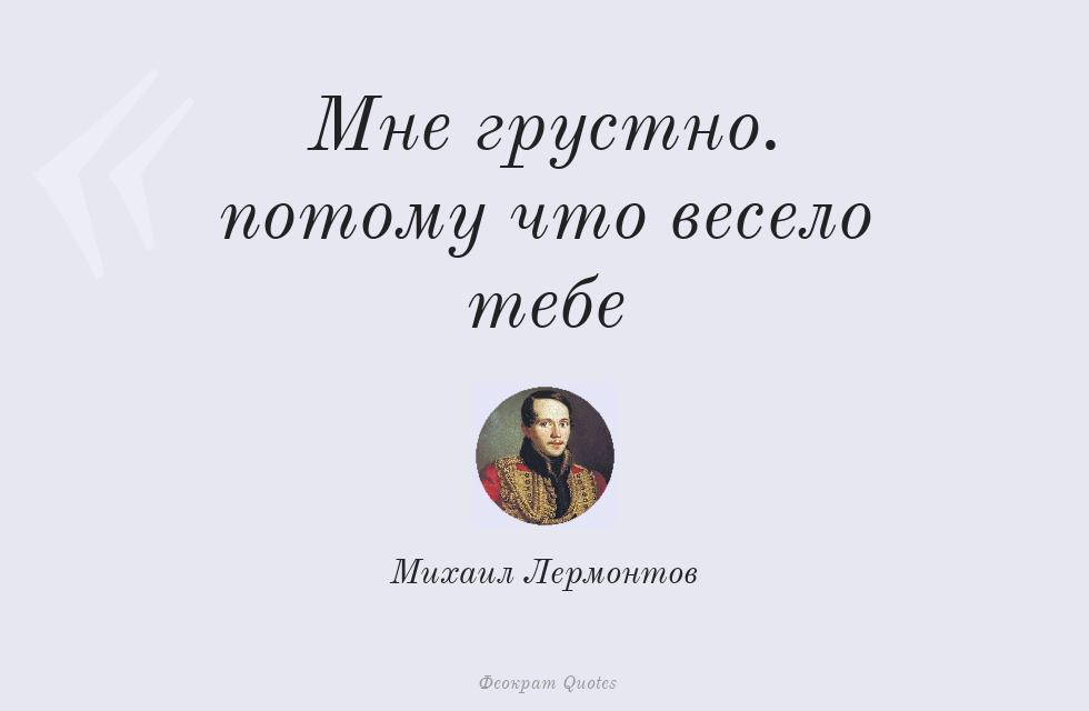 Цитата картинкой: Мне грустно... потому что весело тебе – Михаил Лермонтов